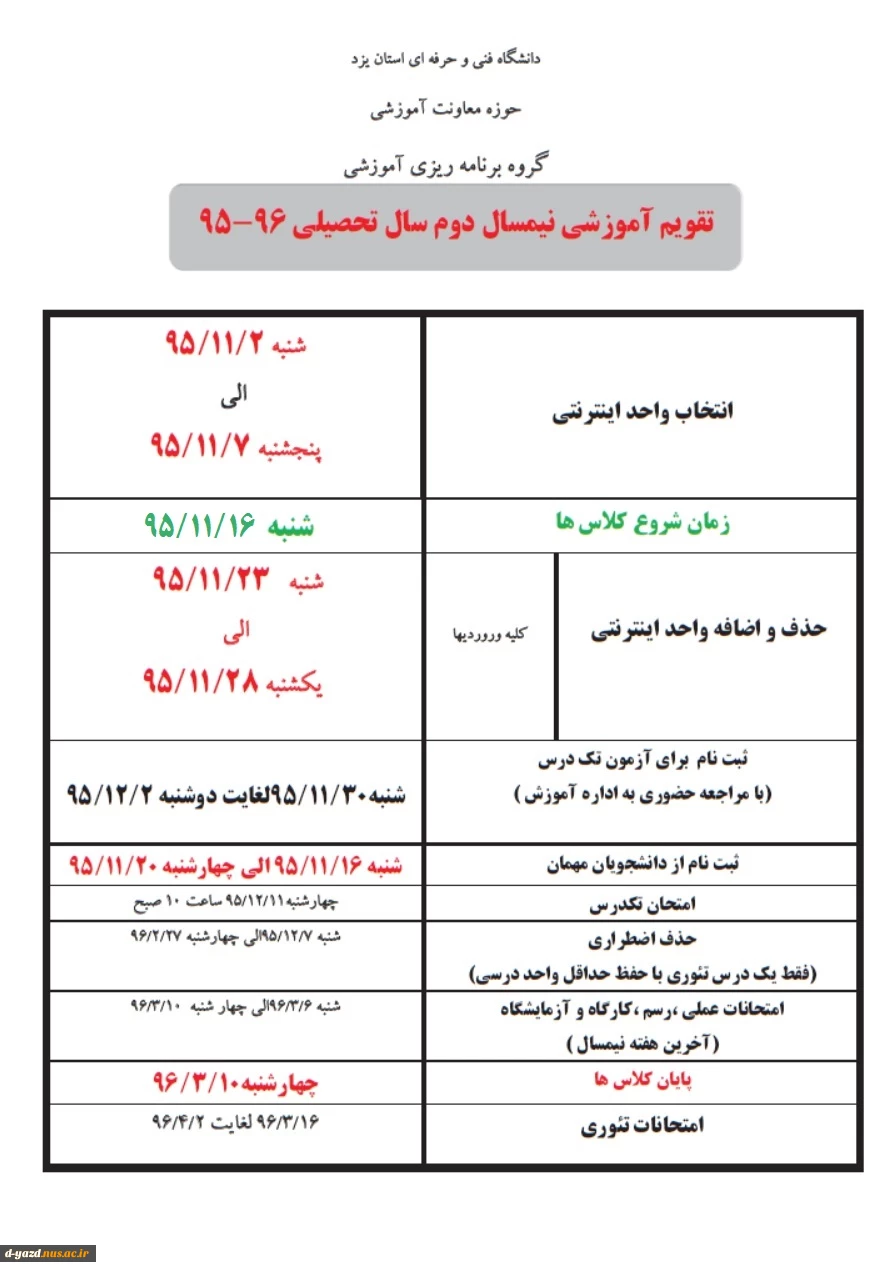 تقویم آموزشی نیمسال دوم سال تحصیلی 96-95 2