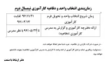 زمان‌بندی انتخاب واحد و دفاعیه کارآموزی نیمسال دوم 2