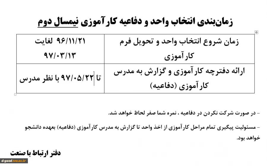 زمان‌بندی انتخاب واحد و دفاعیه کارآموزی نیمسال دوم 2