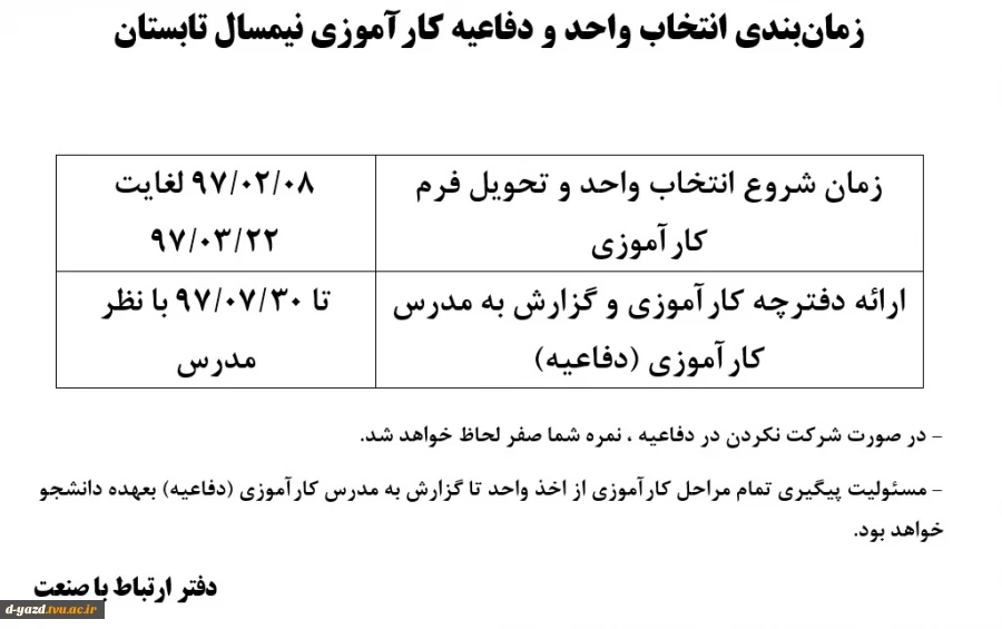 زمان‌بندی انتخاب واحد و دفاعیه کارآموزی نیمسال تابستان 2