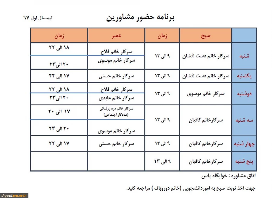 برنامه حضور مشاورین 2