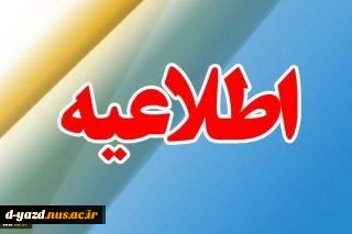 عدم انجام امور اداری و فارغ التحصیلی در بازه امتحانات 2