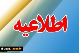 تعطیلی دانشکده فنی دختران یزد در مرداد ماه 2