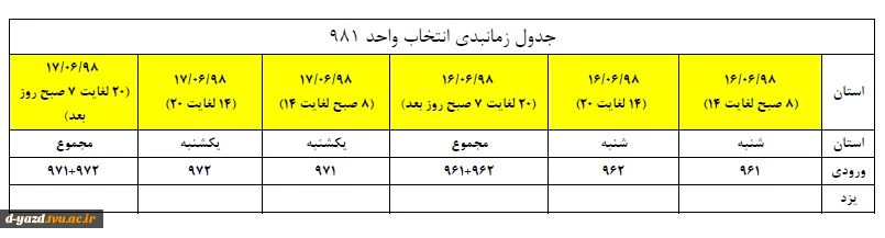 جدول زمانبندی انتخاب واحد نیمسال اول سال تحصیلی 99-98 2