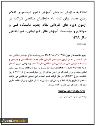 اعلام زمان مجدد برای ثبت نام داوطلبان متقاضی شرکت در آزمون دوره های کاردانی نظام جدید دانشگاه فنی و حرفه‌ای و مؤسسات آموزش عالی غیردولتی- غیرانتفاعی سال 1399