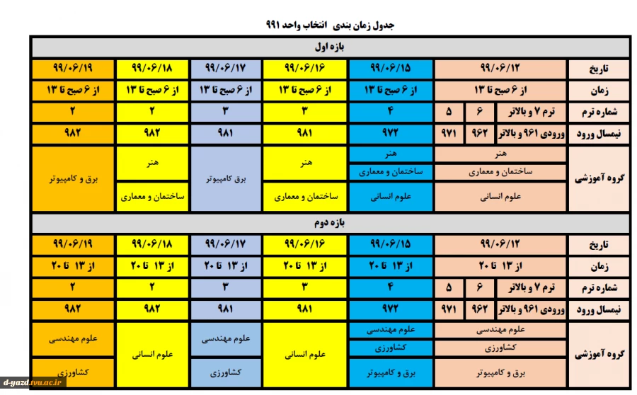 جدول زمانبندی انتخاب واحد 991 2