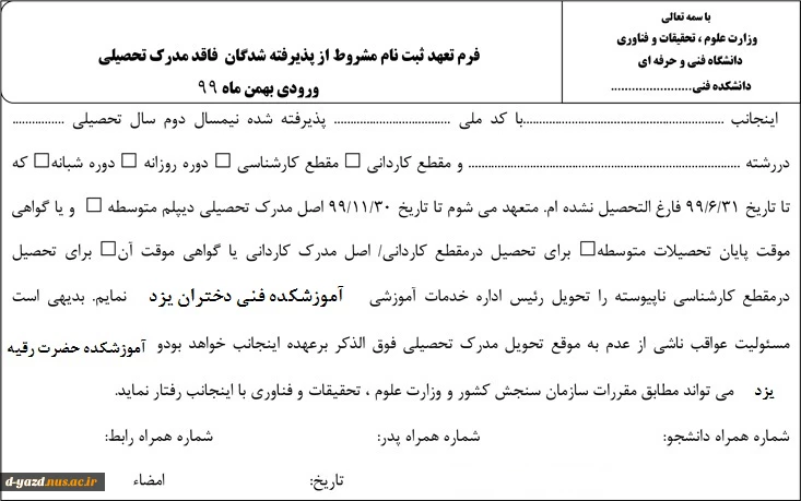 07 فرم تعهد ثبت نام مشروط فارغ‌التحصیل اما فاقد مدرک-ورودی بهمن