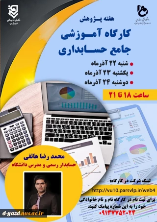 کارگاه اموزشی جامع حسابداری