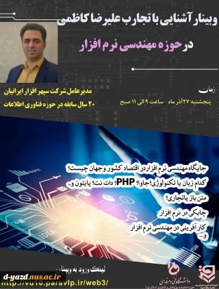 وبینار تخصصی" آشنایی با تجربیات علیرضا کاظمی در حوزه مهندسی نرم افزار"