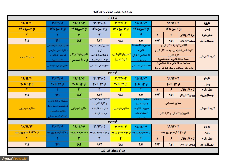 اطلاعیه حذف و اضافه بهمن ماه 99 2