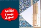 اطلاعیۀ مهم در خصوص برگزاری کلاسها در هفتۀ پایانی اسفندماه 99: