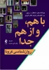 کتاب: با هم و از هم جدا
نویسندگان: جولاندا جتن، استفان ریچر، الکساندر هزلم، تکان کرویز
مترجم: دکتر اکرم خمسه
انتشارات: ارجمند 2