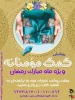 کمک مومنانه درماه مبارک رمضان 3