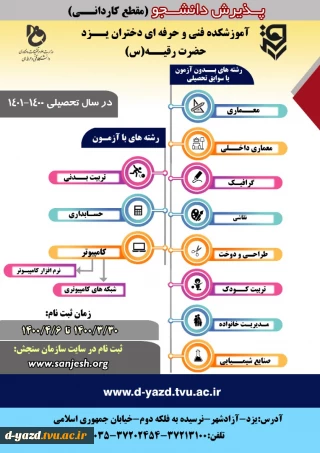 پذیرش دانشجو بدون کنکور درآموزشکده دختران یزد حضرت رقیه