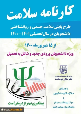 طرح پایش سلامت جسمی و روان شناختی دانشجویان