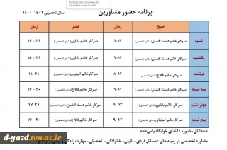 برنامه حضور مشاورین