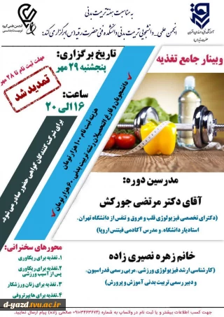 برگزاری وبینار جامع تغذیه