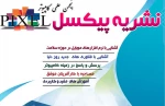 فصلنامه پیکسل انجمن علمی کامپیوتر 3