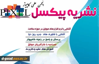 فصلنامه پیکسل انجمن علمی کامپیوتر بهار  1397