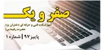 فصلنامه صفر و یک  پاییز 97 3