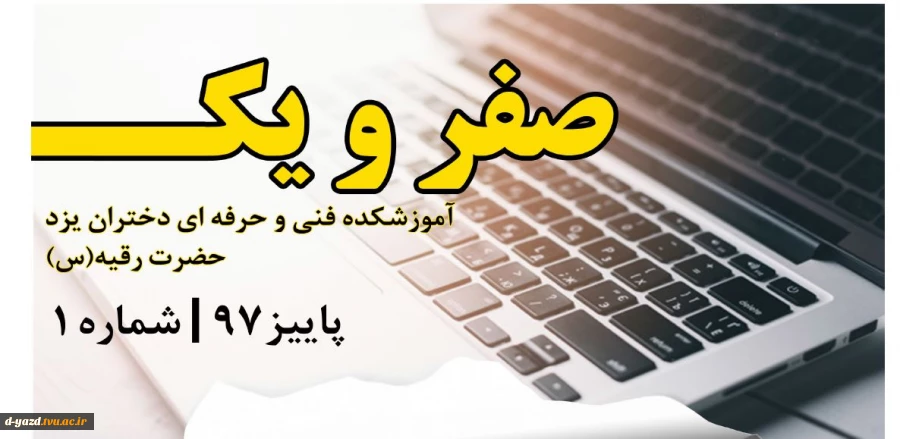 فصلنامه صفر و یک  پاییز 97 3