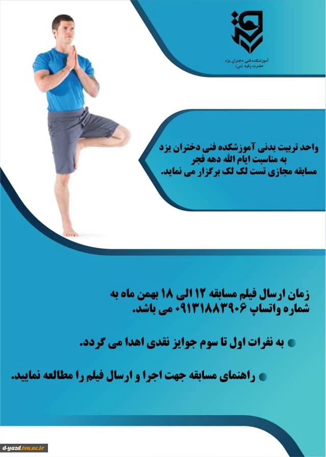 مسابقه مجازی حرکت تعادلی لک لک)

فیلم های ارسالی خود رابه شماره 09131883906 سرکارخانم جدیدی ارسال کنید.