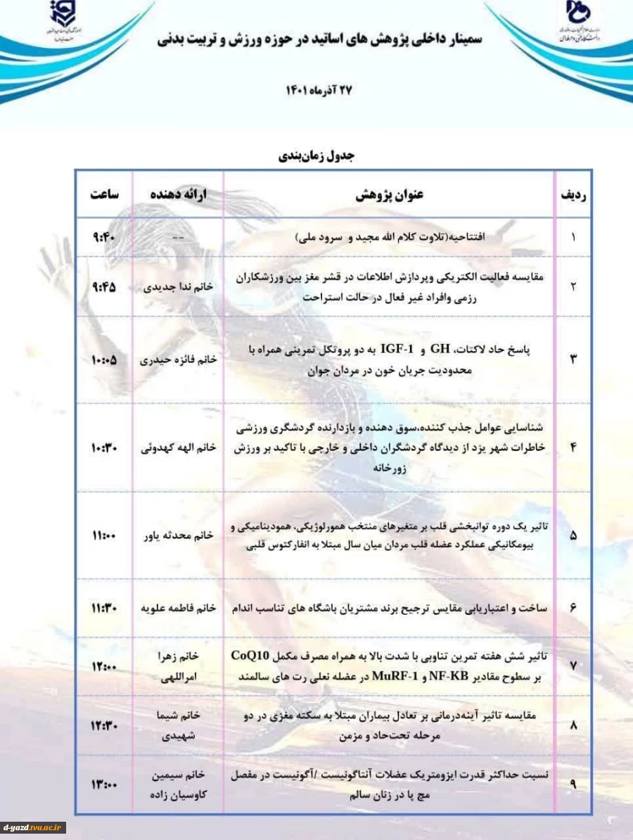 سمینار داخلی "پژوهش های اساتید در حوزه ورزش و تربیت بدنی"

 5