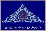 سی و یکمین جشنواره ملی و سراسری قرآن و عترت دانشجویان دانشگاه فنی و حرفه ای 2