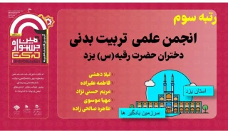 افتخار آفرینی انجمن علمی تربیت بدنی آموزشکده فنی دختران یزد " کسب مقام سوم انجمن برتر" در ششمین جشنواره درون دانشگاهی حرکت ۱۴۰۲