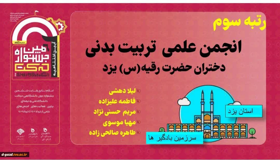 افتخار آفرینی انجمن علمی تربیت بدنی آموزشکده فنی دختران یزد " کسب مقام سوم انجمن برتر" در ششمین جشنواره درون دانشگاهی حرکت ۱۴۰۲

 2