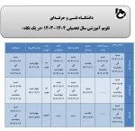 تقویم آموزشی1404-1403