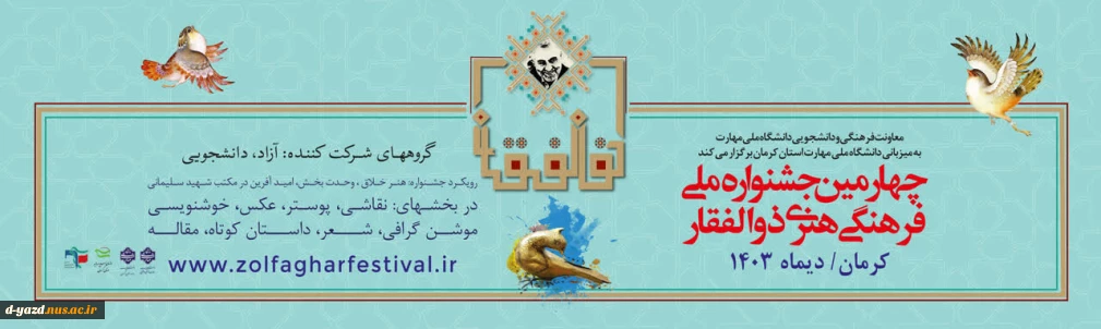 چهارمین جشنواره ملی فرهنگی هنری ذوالفقار