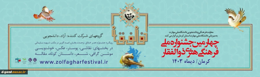 چهارمین جشنواره ملی فرهنگی هنری ذوالفقار