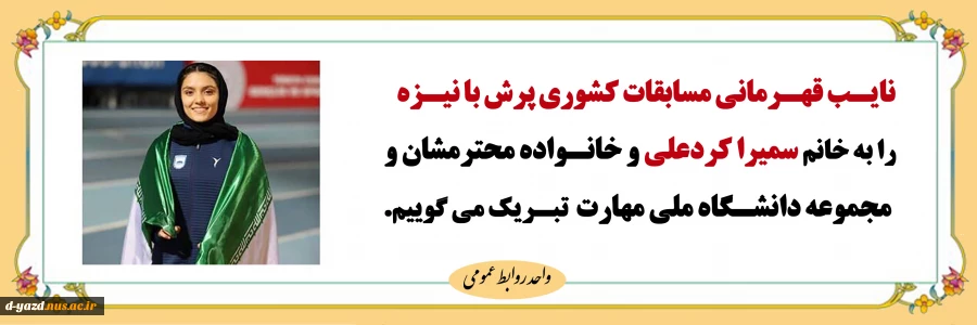 نایب قهرمانی خانم سمیرا کردعلی