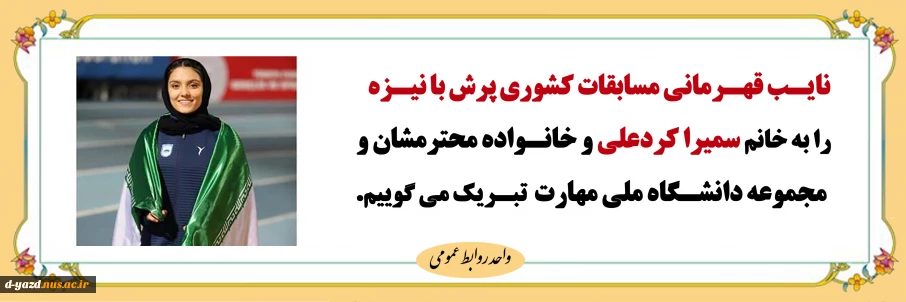 نایب قهرمانی خانم سمیرا کردعلی