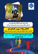 همایش پیاده روی پارک کوهستان به مناسبت هفته تربیت بدنی 4