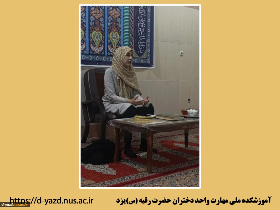 جلسه «آموزش مسایل مرتبط با بهداشت فردی و اجتماعی در زندگی خوابگاهی» در آموزشکده ملی مهارت دختران یزد

 2