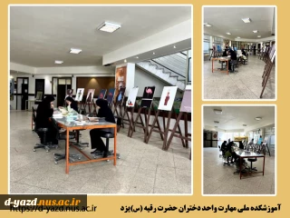 "نمایشگاه پوستر دانشجویان آموزشکده ملی مهارت دختران یزد به مناسبت هفته گرافیک و بزرگداشت مقام معلم"