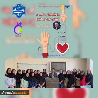 کارگاه «آشنایی با اهمیت اهدای خون در بانوان» در آموزشکده ملی مهارت دختران یزد برگزار شد.