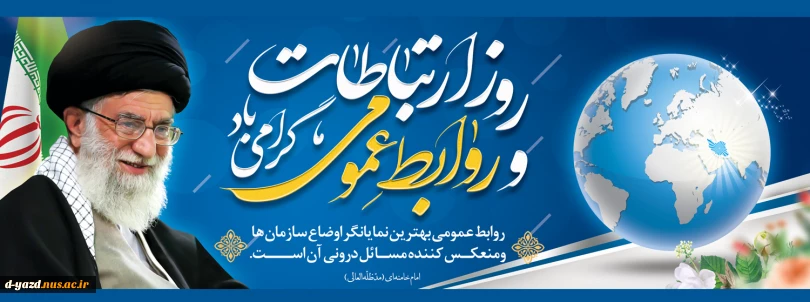 روز روابط عمومی گرامی باد