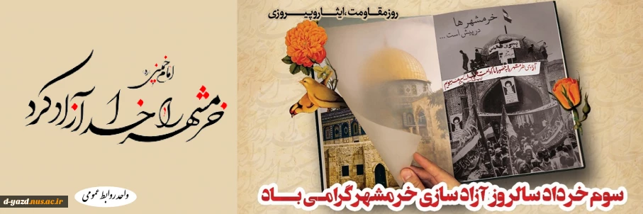 سوم خرداد سالروز آزادسازی خرمشهر گرامی باد.