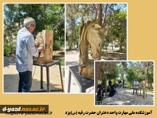 کارگاه عملی آشنایی با نحوه ساخت آثار هنری با چوب در آموزشکده ملی مهارت دختران یزد

 2