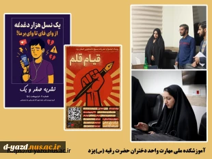 نشریه «علمی صفر و یک» کاری از انجمن علمی کامپیوتر آموزشکده ملی مهارت دختران یزد به مقام سوم جشنواره قیام قلم دست یافت.


 2