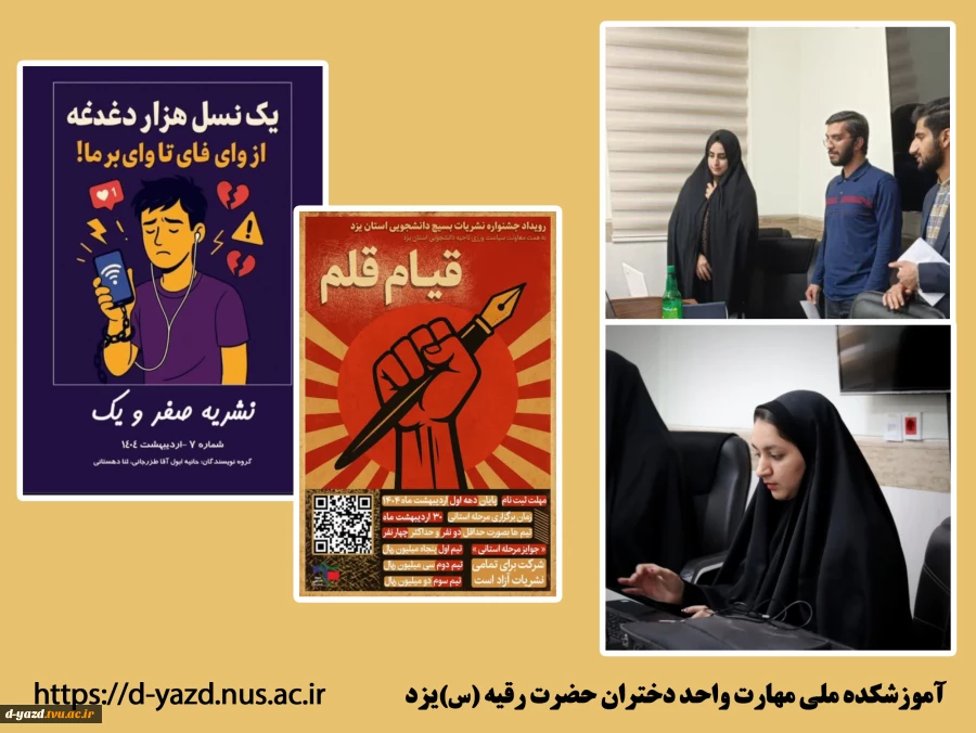 نشریه «علمی صفر و یک» کاری از انجمن علمی کامپیوتر آموزشکده ملی مهارت دختران یزد به مقام سوم جشنواره قیام قلم دست یافت.


 2