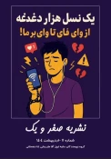 نشریه «علمی صفر و یک» کاری از انجمن علمی کامپیوتر آموزشکده ملی مهارت دختران یزد به مقام سوم جشنواره قیام قلم دست یافت.


 4