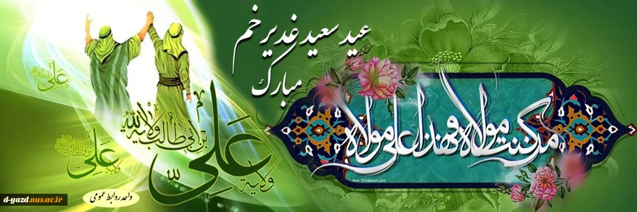 عید غدیرخم مبارک