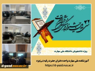 افتخار آفرینی دانشجویان آموزشکده ملی مهارت دختران یزد در ۳۲ امین جشنواره فرهنگی هنری قرآن و عترت 