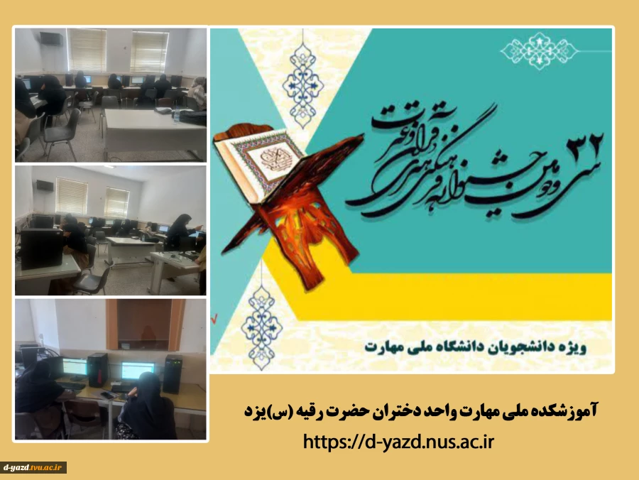 افتخار آفرینی دانشجویان آموزشکده ملی مهارت دختران یزد در ۳۲ امین جشنواره فرهنگی هنری قرآن و عترت 

 2