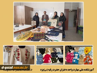 برگزاری ژوژمان آثار دانشجویان طراحی دوخت آموزشکده ملی مهارت دختران یزد

 2