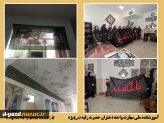 مناسب سازی فضای آموزشکده ملی مهارت دختران یزد با ایام عزاداری ماه محرم